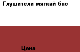 Глушители мягкий бас MC-RACE › Цена ­ 4 000 - Московская обл., Наро-Фоминский р-н, Наро-Фоминск г. Авто » Продажа запчастей   